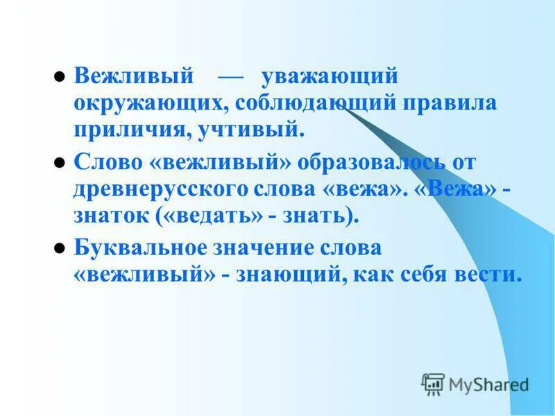 Вежливый учтивый. Учтиво значение слова. Слово «вежливый» образовалось от древнерусского «Вежа». Учтивый человек значение. Как понять слово учтивый.