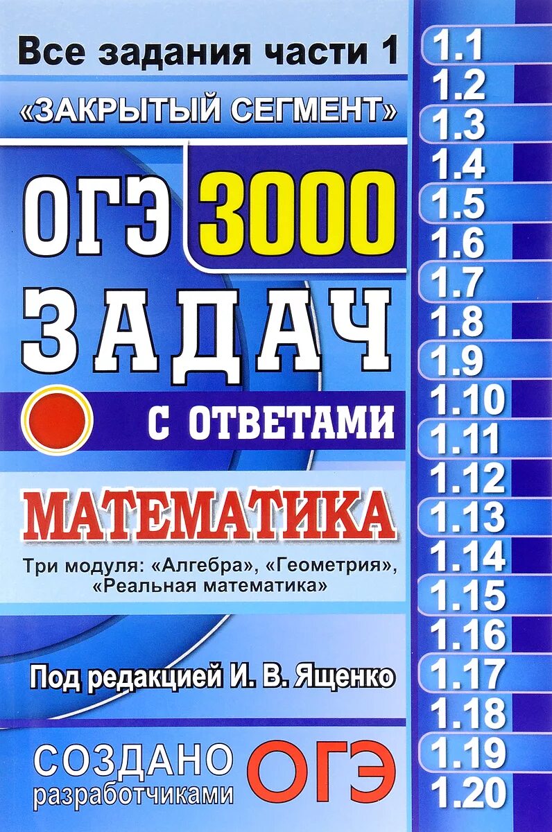 ОГЭ 3000 задач Ященко. ОГЭ 3000 задач математика Ященко. ОГЭ 3000 задач с ответами по математике Ященко. 3000 Задач математика Ященко ответы закрытый сегмент. Ответы по киму по математике ященко