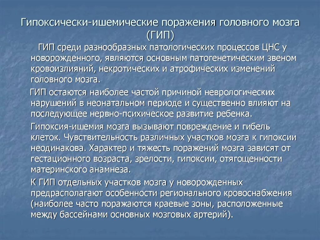 Ишемически гипоксическое поражение головного. Гипоксически ишемическое поражение ЦНС. Гипоксически-ишемическое поражение ЦНС У новорожденных. Гипоксически травматическое поражение ЦНС У новорожденного. Перинатальное поражение ЦНС гипоксически-ишемического генеза.