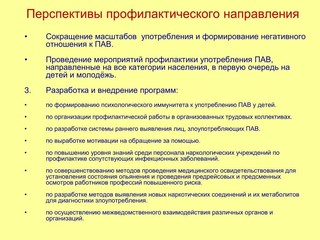 План формирования негативного отношения к пав. Профилактическое мероприятие по пав. План оперативных и перспективных профилактических мероприятий. Перспективы развития профилактического направления медицины.. Профилактическое направление мероприятия