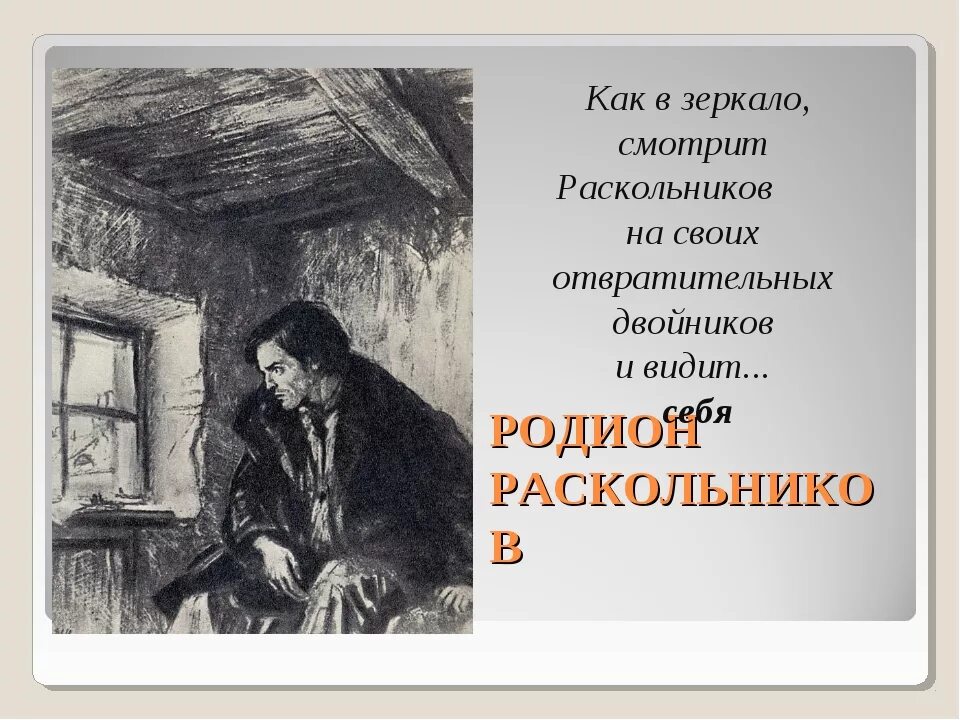 Чего не хочет видеть раскольников в окружающем