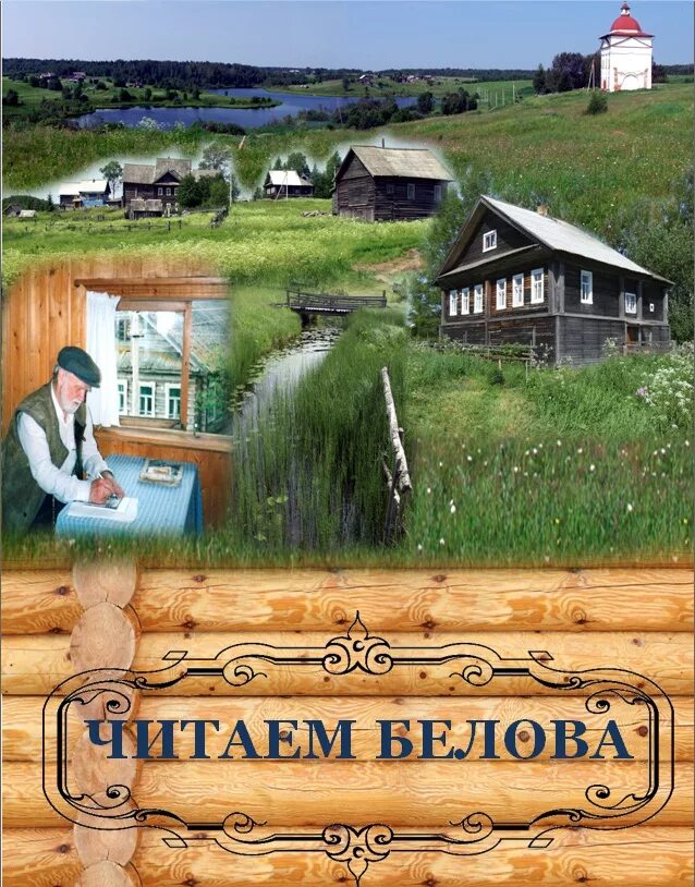 Белов на родине читать. Тимониха Родина Василия Белова. Тимониха Харовский район. Деревня Тимониха. Тимониха дом Василия Белова.