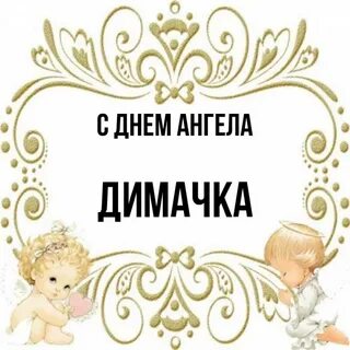 С днем ангела любимый мой