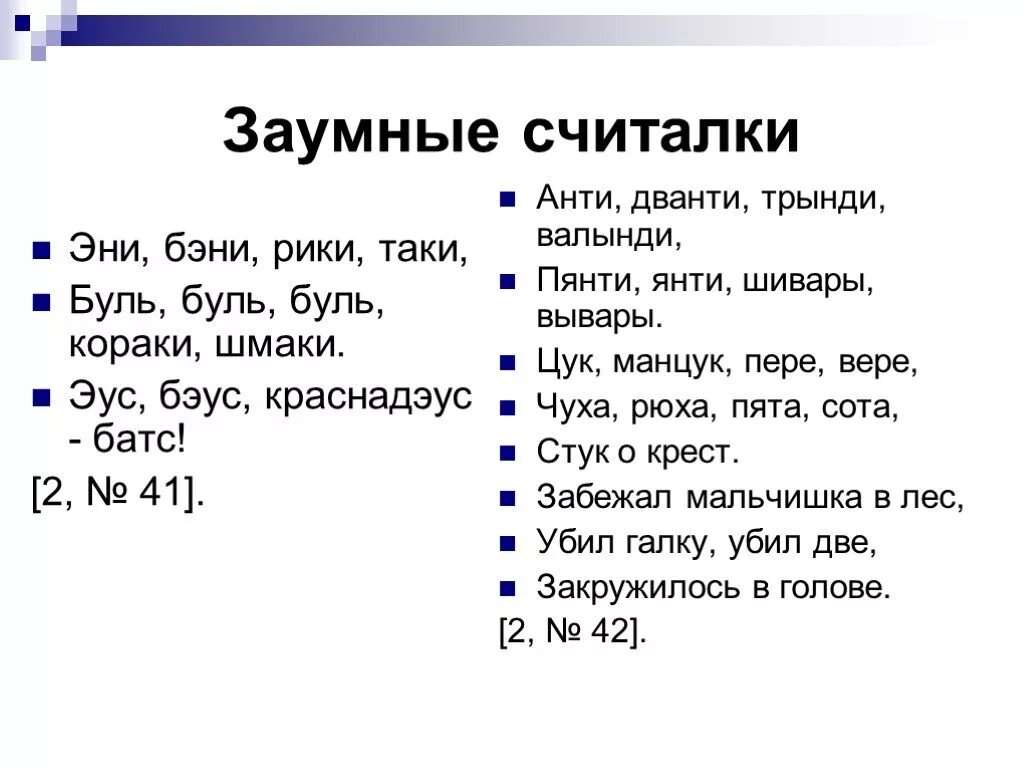 Эники беники считалка полностью. Заумные считалки. Заумные считалки для детей. Эни Бени Рики таки считалочка. Считалка непонятная.