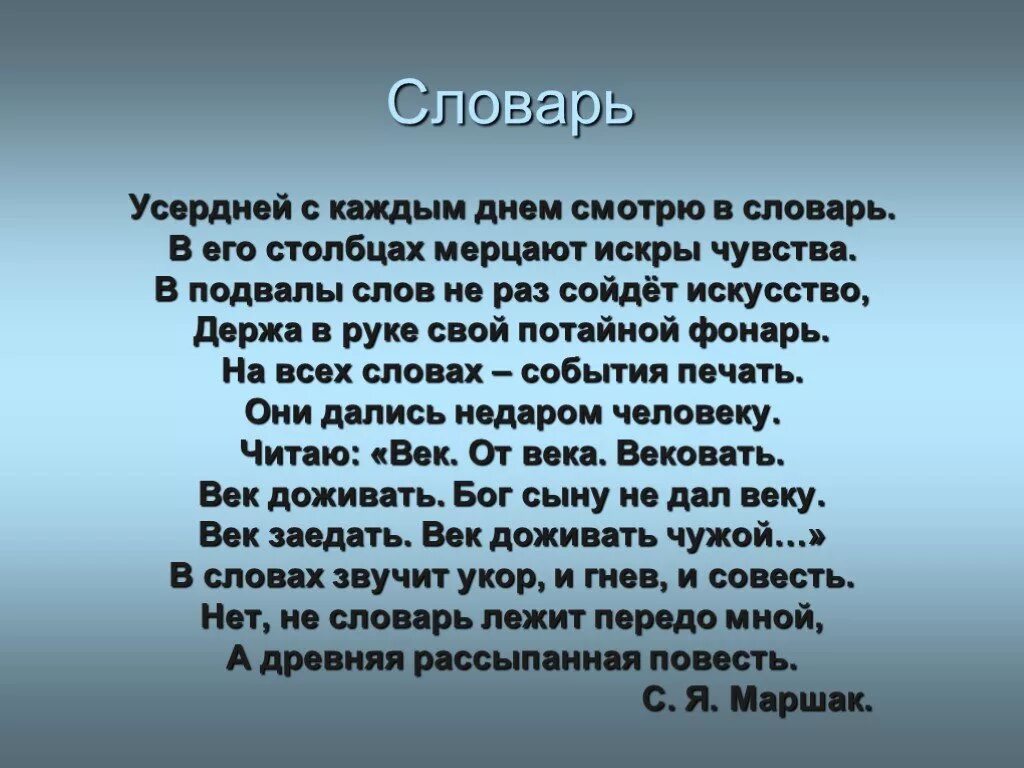 Недаром человек слыл добром. Усердней с каждым днем. Усердней с каждым днем гляжу в словарь. Усердней с каждым днем смотрю в словарь. Стих усердней с каждым днем гляжу в словарь.