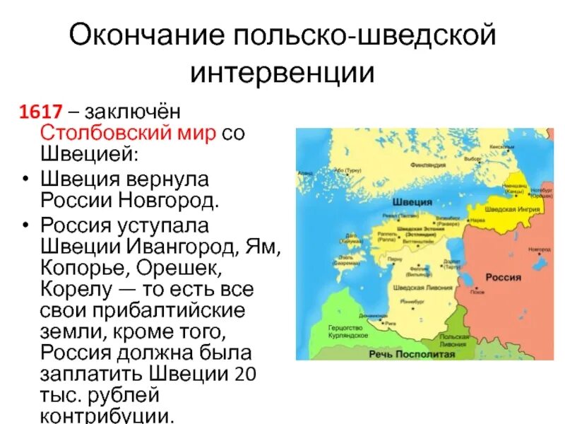 Столбовской мир россии со швецией. 1617 Столбовский мир со Швецией. Столбовский мир 1617 г.. Столбовский мир со Швецией 1617 г условия.