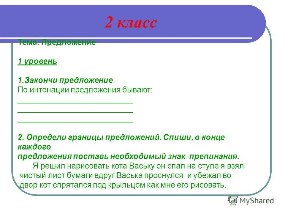10 вопросов по теме предложение. Тема предложение 2 класс. тематические предложения это. определи границы предложений. тема границы предложения.