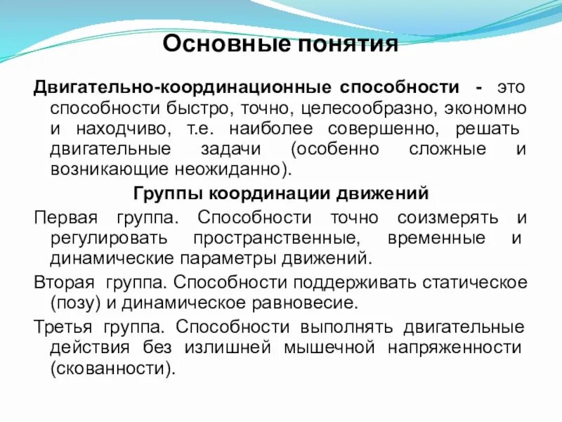 Координация действий это. Координационные способности. Двигательно-координационные способности это. Координационные способности основные понятия. Специфические координационные способности.