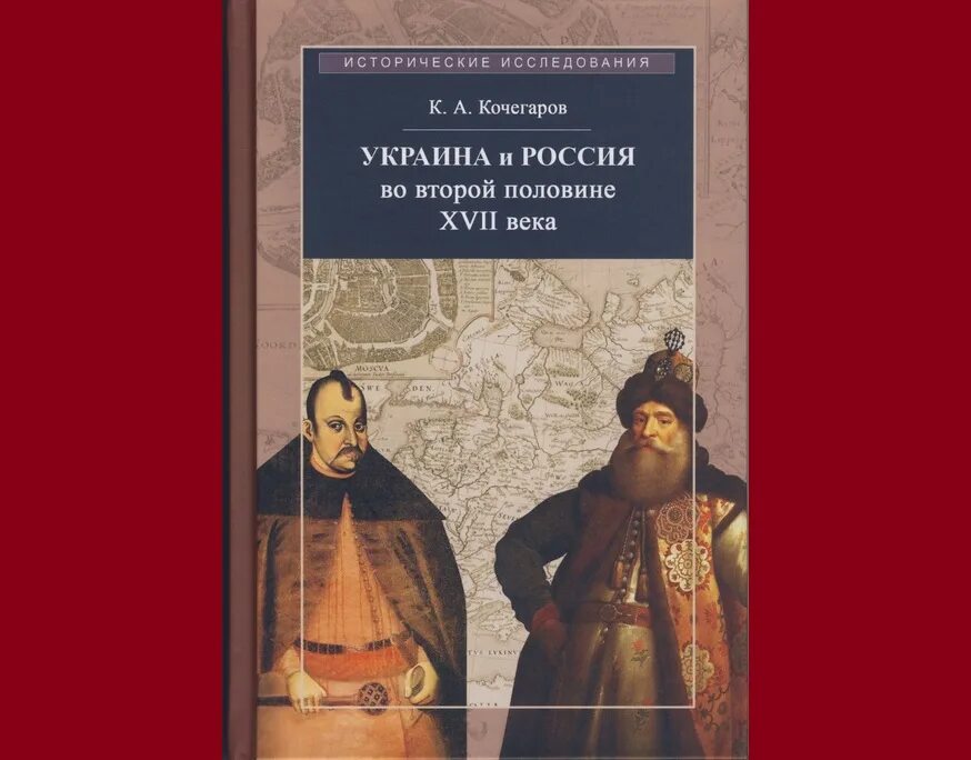 Российская дипломатия в 17 веке. Дипломатия 17 века. Украина и Россия во второй половине XVII века Кочегаров к.а.. Российские дипломаты 17 век. Дипломатия 17 века в России.