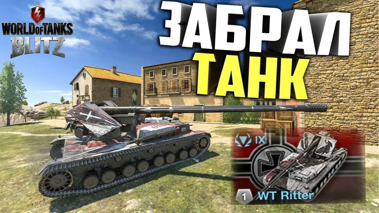 Клановый ивент блиц. WT Ritter Blitz. Waffentrager Ritter WOT Blitz. Танк WT Ritter. Ивент блиц.