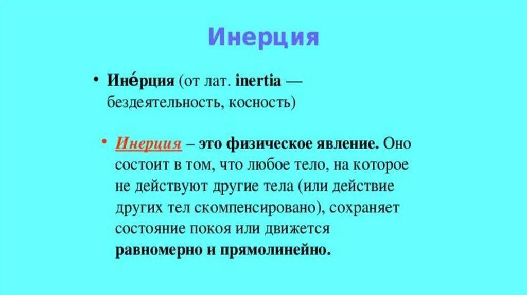 Инерция это стремление. Инерция. инерция определение. что такое инерция в физике 7 класс. инерция презентация.