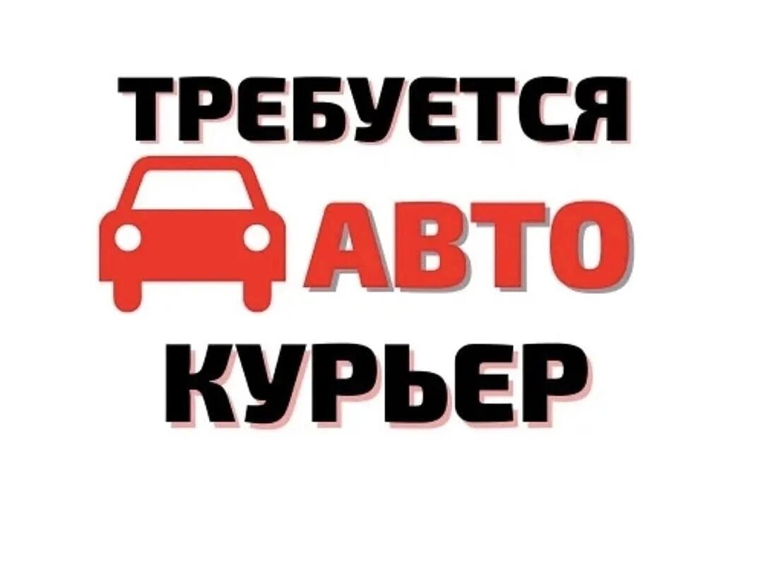 Водитель курьер. Требуются курьеры с личным авто. Автокурьер на личном автомобиле. Ищем курьера на авто.