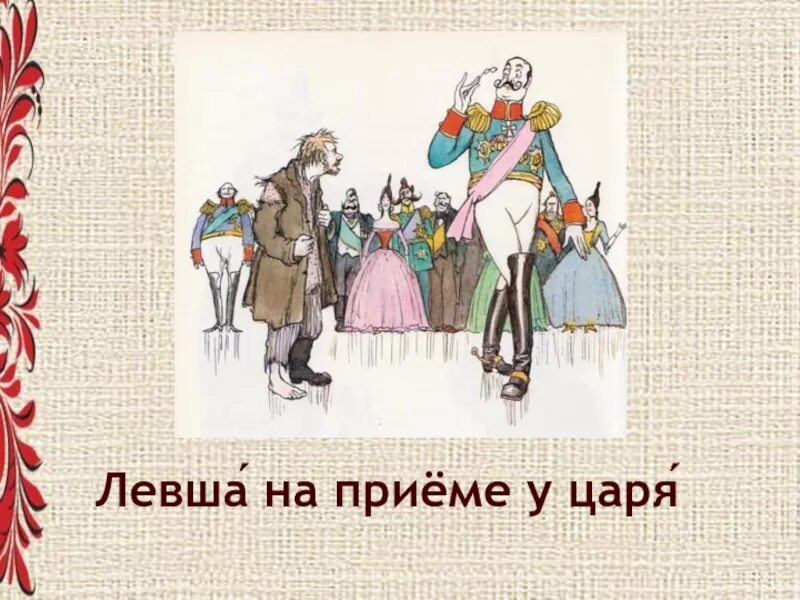 Как относятся к левше платов царь англичане