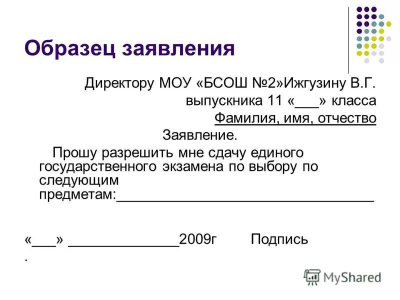 Заявление форма 11. Как писать заявление об отказе от ЕГЭ. Заявление об отказе ЕГЭ пример. Отказ от сдачи ЕГЭ заявление. Образец заявления.