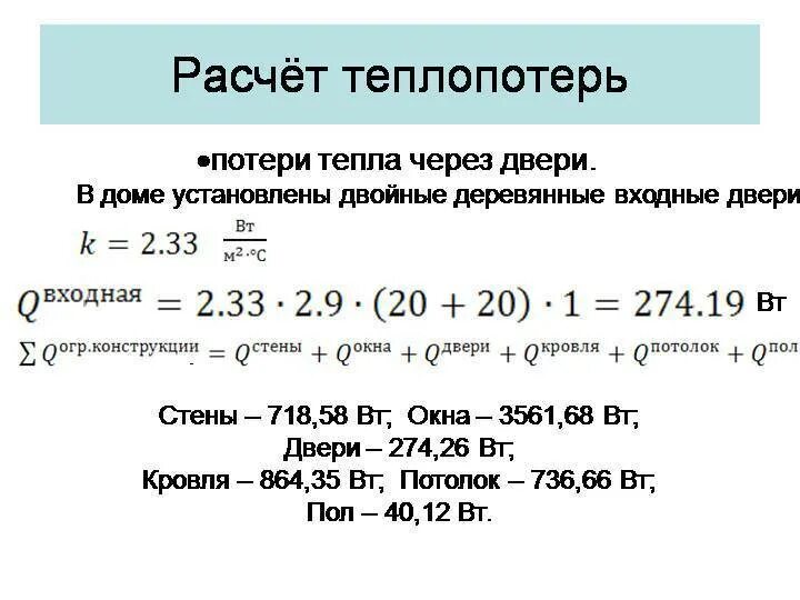 Расчет потери тепловой энергии. Как посчитать тепловые потери. Формула расчета тепловых потерь здания. Как посчитать потери тепла. Теплопотери через стены формула.