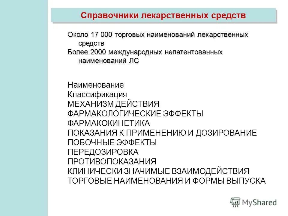 Группировочное наименование лекарственного. Наименование лекарственного средства. Торговое Наименование лекарственного средства это. Справочник торговых наименований лекарственных средств. Торговое Наименование лекарственного препарата пример.