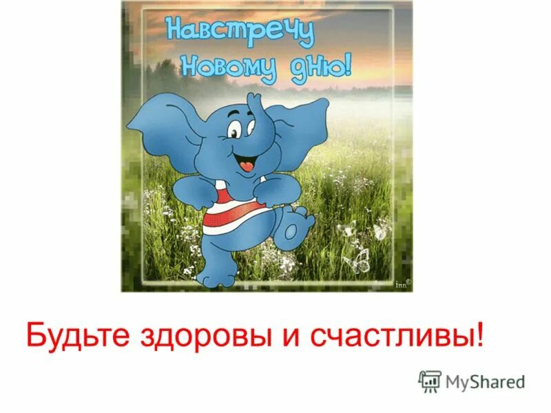 позитивный смайлик. будем здоровы и счастливы. будьте здоровы картинки. бкдьздорова и счастлива. хочу быть здоровой и счастливой.