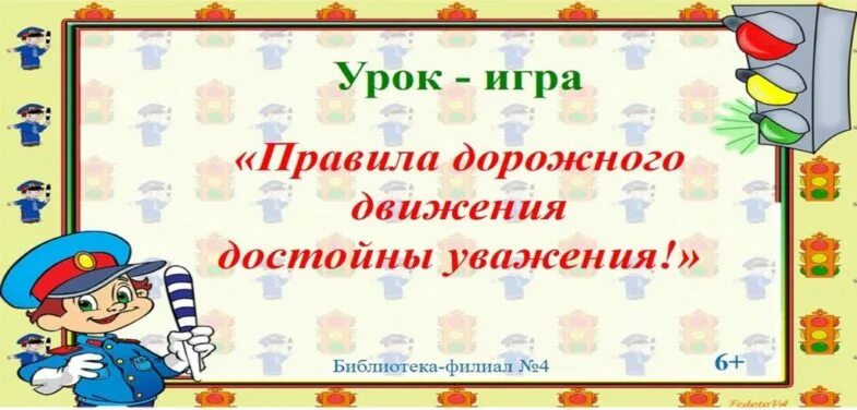 Дорожное движение достойно уважения. Правила движения достойны уважения. правила движения достойны уважения рисунок. афиша правила движения достойны уважения.