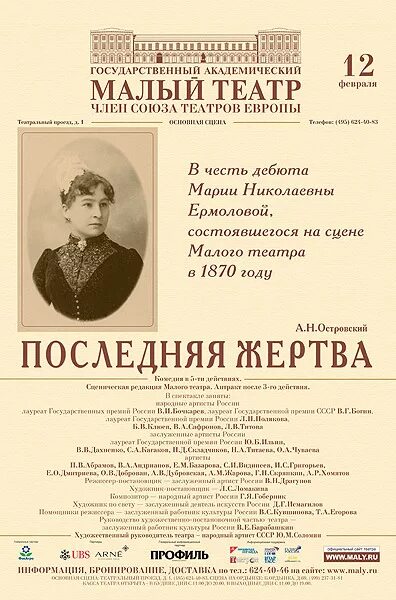 Малый театр афиша новгороде. Малый театр Островский пьесы 19 века. Малый театр Островского 19 век. Островский малый театр афиша. Последняя жертва Островский спектакль малый театр.