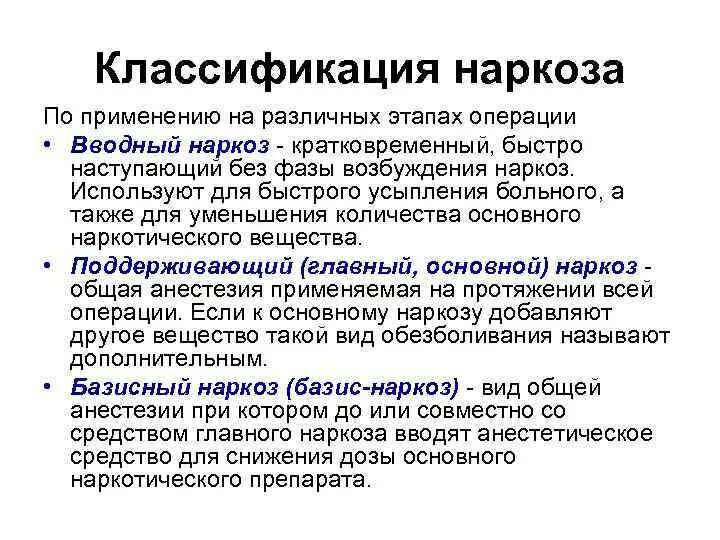 Вводный наркоз. Базисный наркоз. Наркоз классификация наркоза. Базис наркоз это.