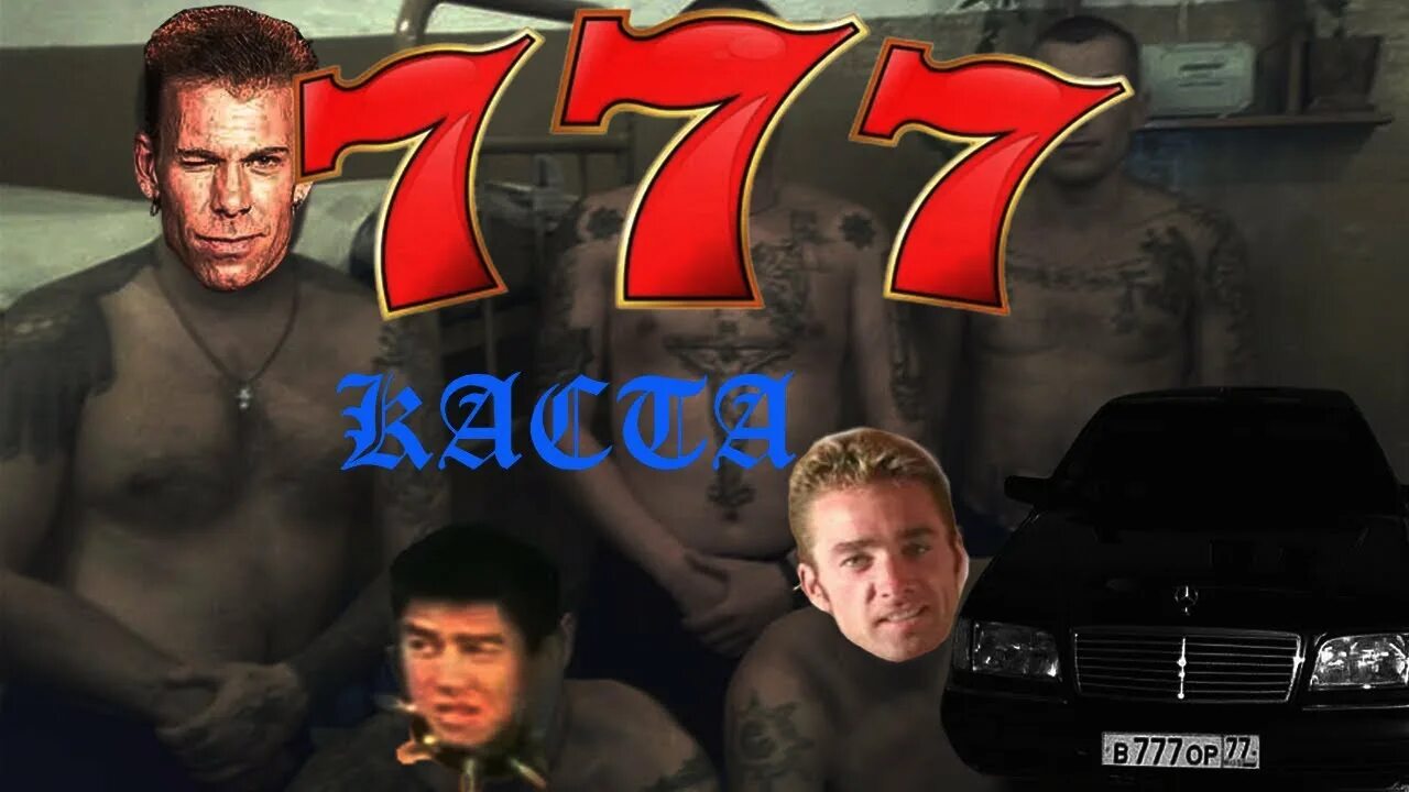 Номерок 777 слушать. Номерок блатной три семерочки. Каста номерок блатной. Номерок блатной три семерочки исполнители. Каста и крёстная семья — номерок блатной три Семёрочки.