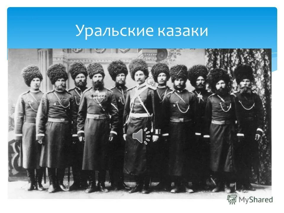 Уральские казаки 20 века. Казачье войско 19 век. Первая встреча Казаков с ниндзя. Казак против ниндзя.