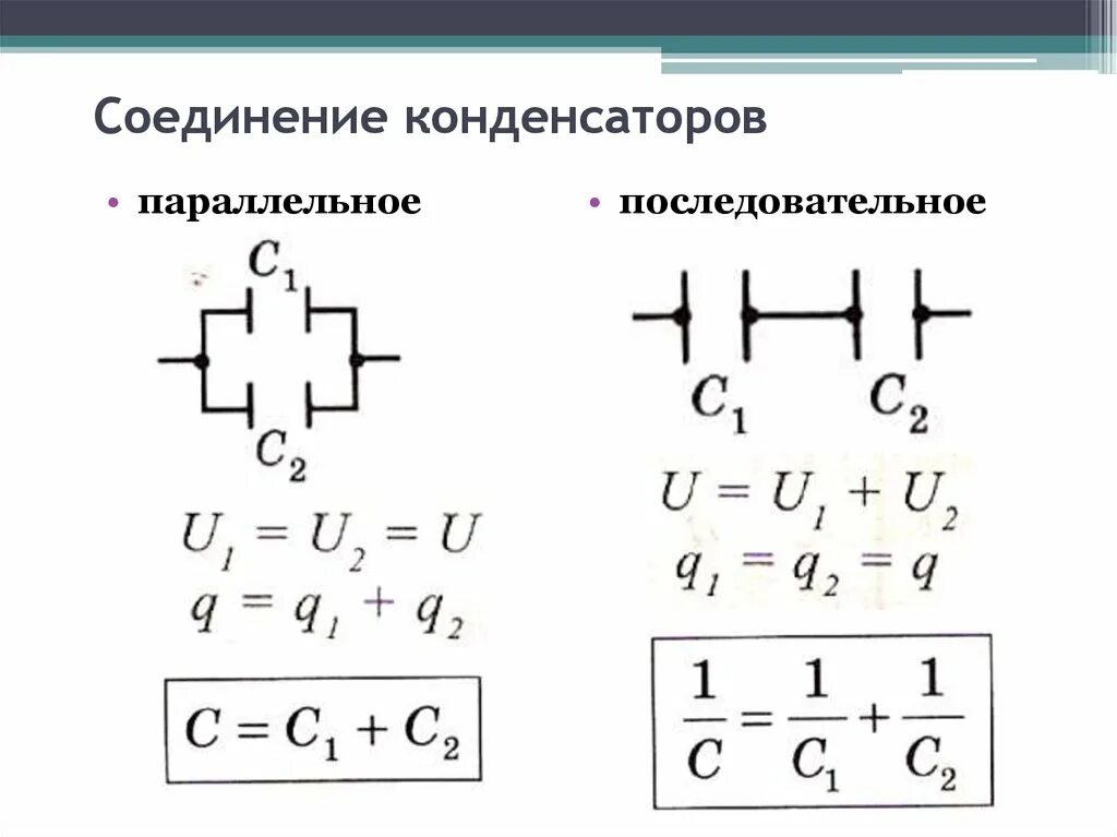 Последовательное соединение конденсаторов схема. Соединение конденсаторов схемы и формулы. Схема смешанного соединения конденсаторов. Конденсаторы способы соединения конденсаторов.