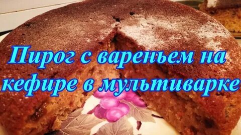 Пирог на варенье простой рецепт без кефира