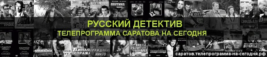 Программа русский детектив. Русский детектив Телепрограмма на сегодня. Телепрограмма на сегодня канал детектив на сегодня. Канал русский детектив программа передач на неделю.