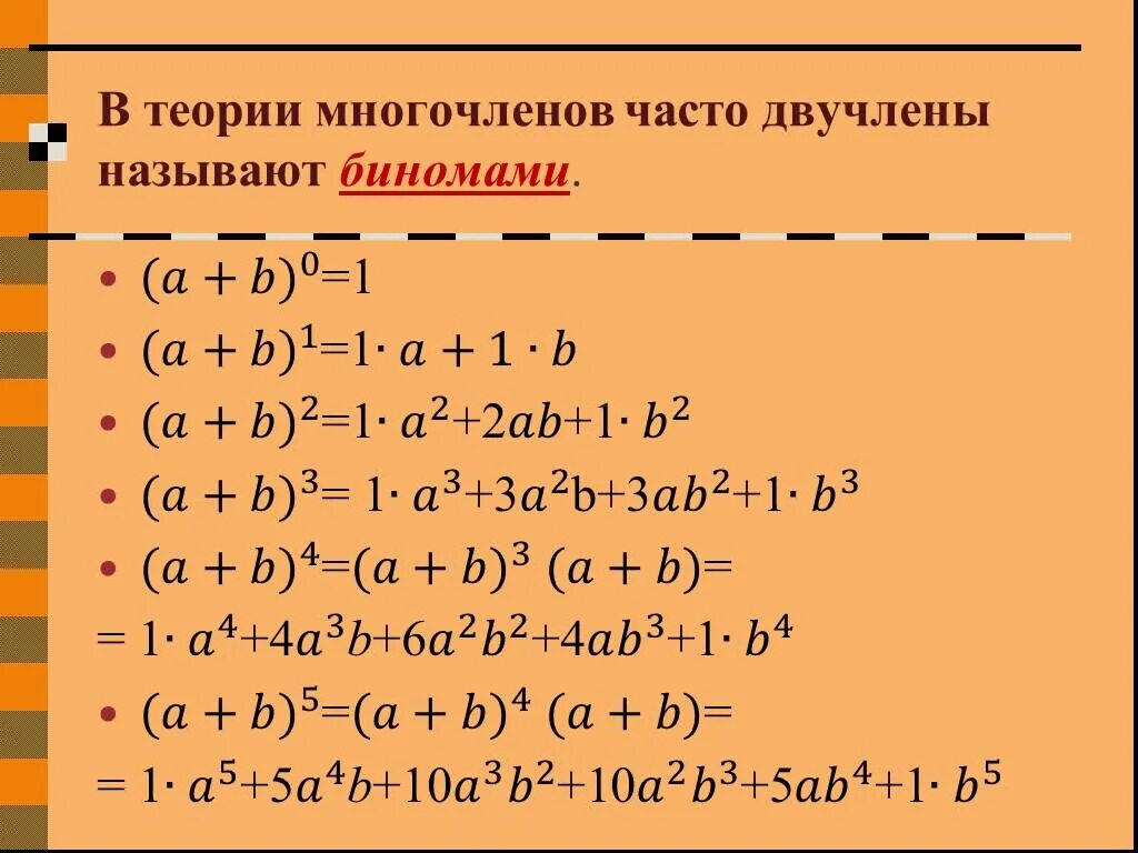 Бином Ньютона коэффициенты разложения. Формула бинома Ньютона. Биномиальное разложение Ньютона. Теория многочленов. Бином ньютона решение