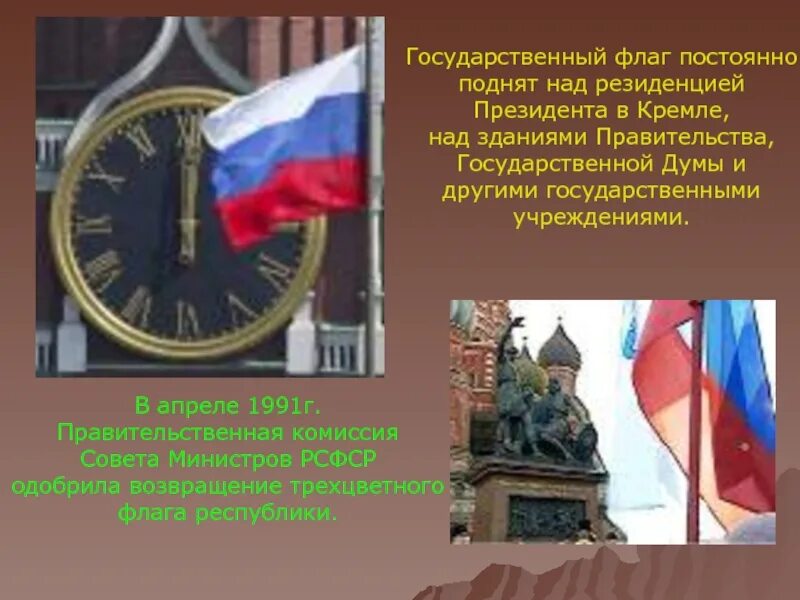Государственный флаг постоянно поднят над Кремлем. Кремль государственный флаг. Государственный флаг на Кремле 1991. Гос друг