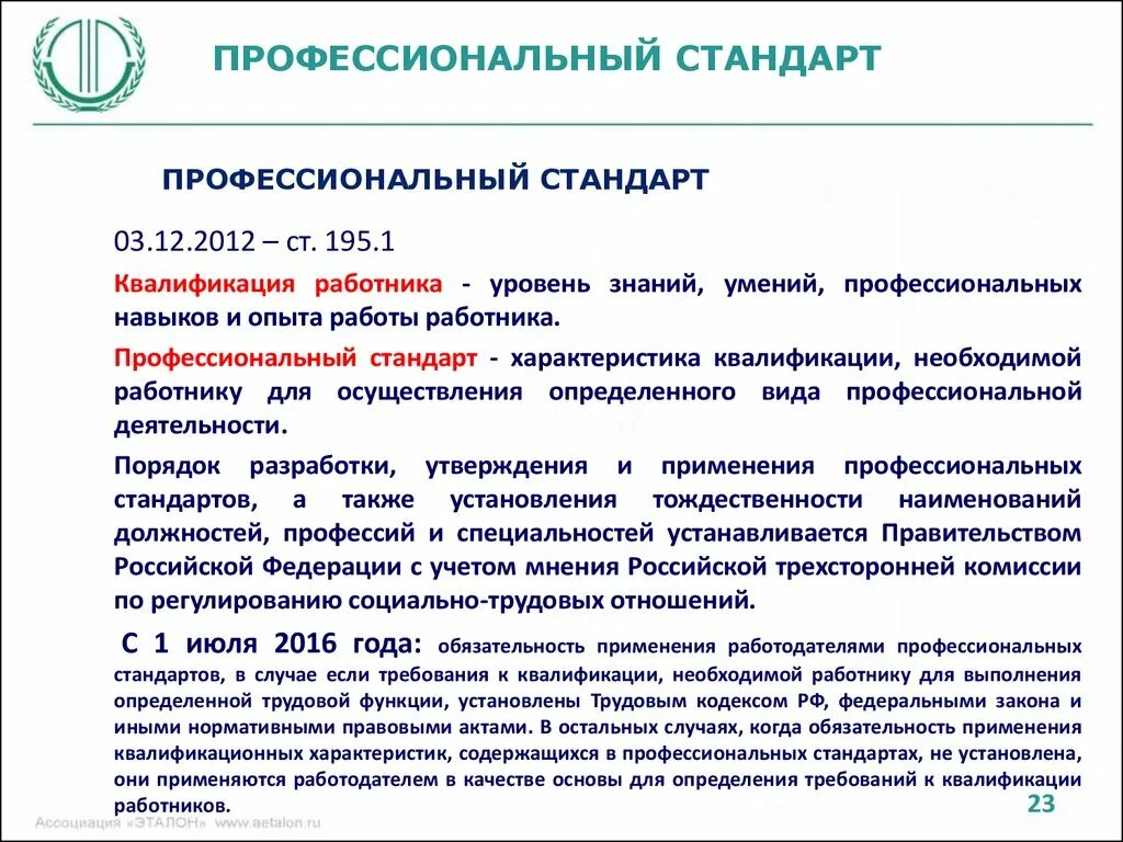 Профессиональный стандарт ответ 3. Профессиональный стандарт. Требования к квалификации работников. Требования к квалификации персонала. Требования профессионального стандарта.