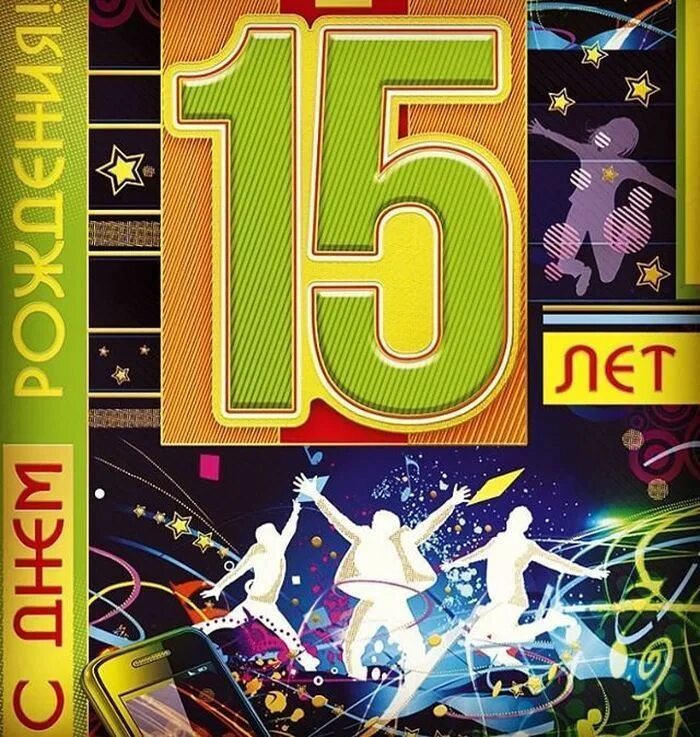 Число дня рождения 15. С днём рождения 15 лет. с днём рождения 15 лет мальчику. с днём рождения мальчику 15 дет. поздравления с днём рождения 15 лет.