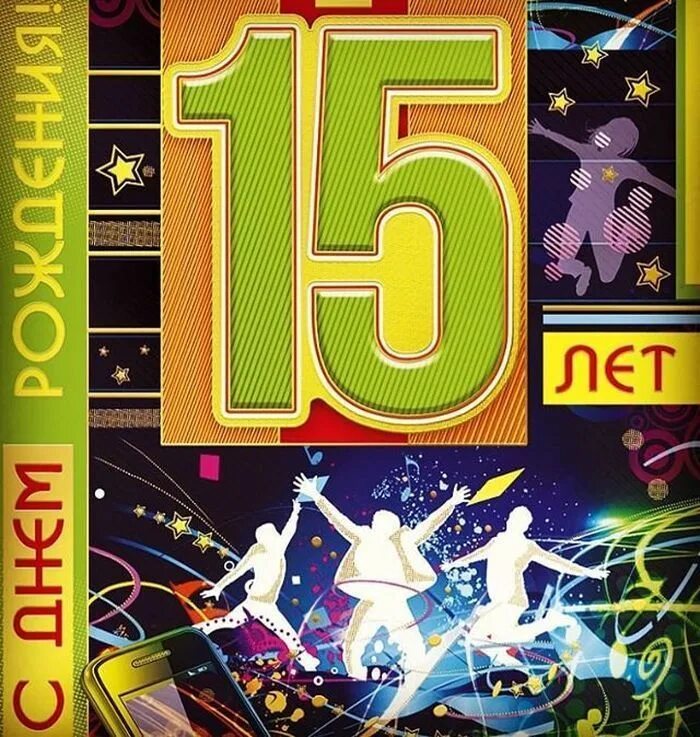 Поздравление подростку 15 лет. С днём рождения 15 лет. С днём рождения 15 лет мальчику. Поздравления с днём рождения 15 лет. С днём рождения мальчику 15 дет.
