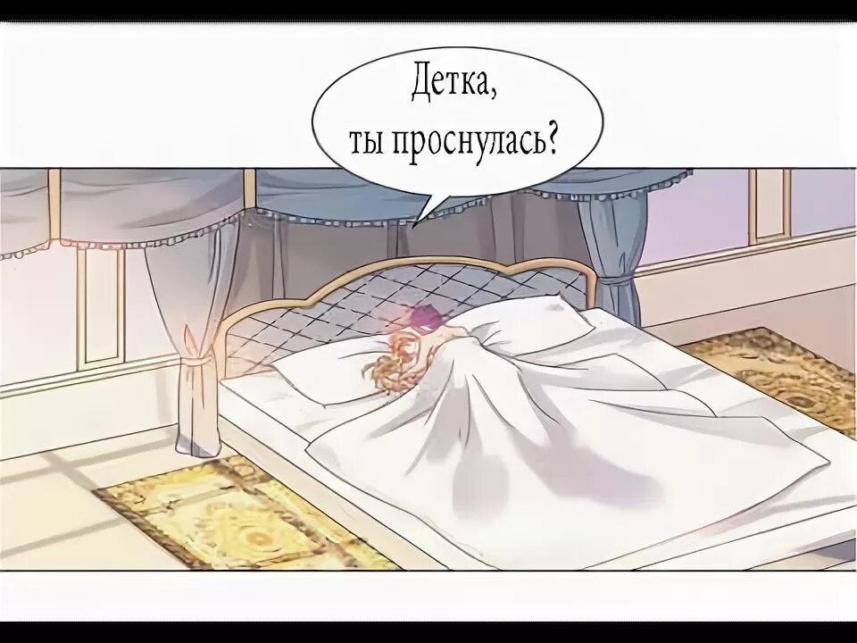 Принцесса проснулась. Лукас и Атанасия 18 в кровати. Принцесса вставай. Маньхуа жаркое сражение кровать.