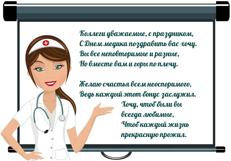 День медработника в россии 2024. С днем медицинского работника. Поздравления с днём медицинского работника. С днём медицинского работника открытки. Поздравления с днем медика коллегам.