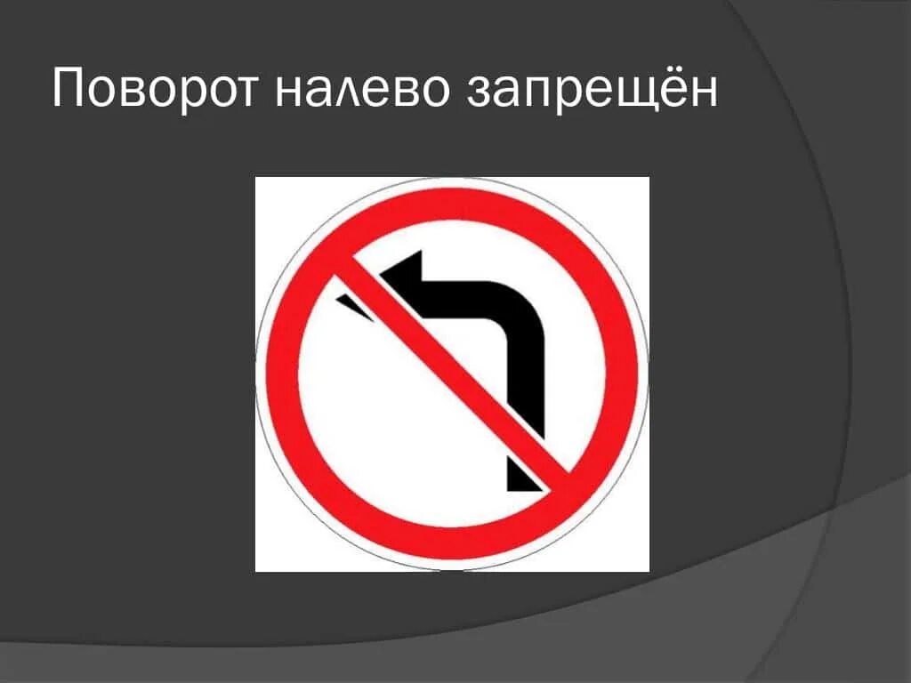Дорожные знаки поворот налево запрещен. Поворот на Дево запрещен. Что запрещает знак поворот налево запрещен. Знак разворот налево запрещен.