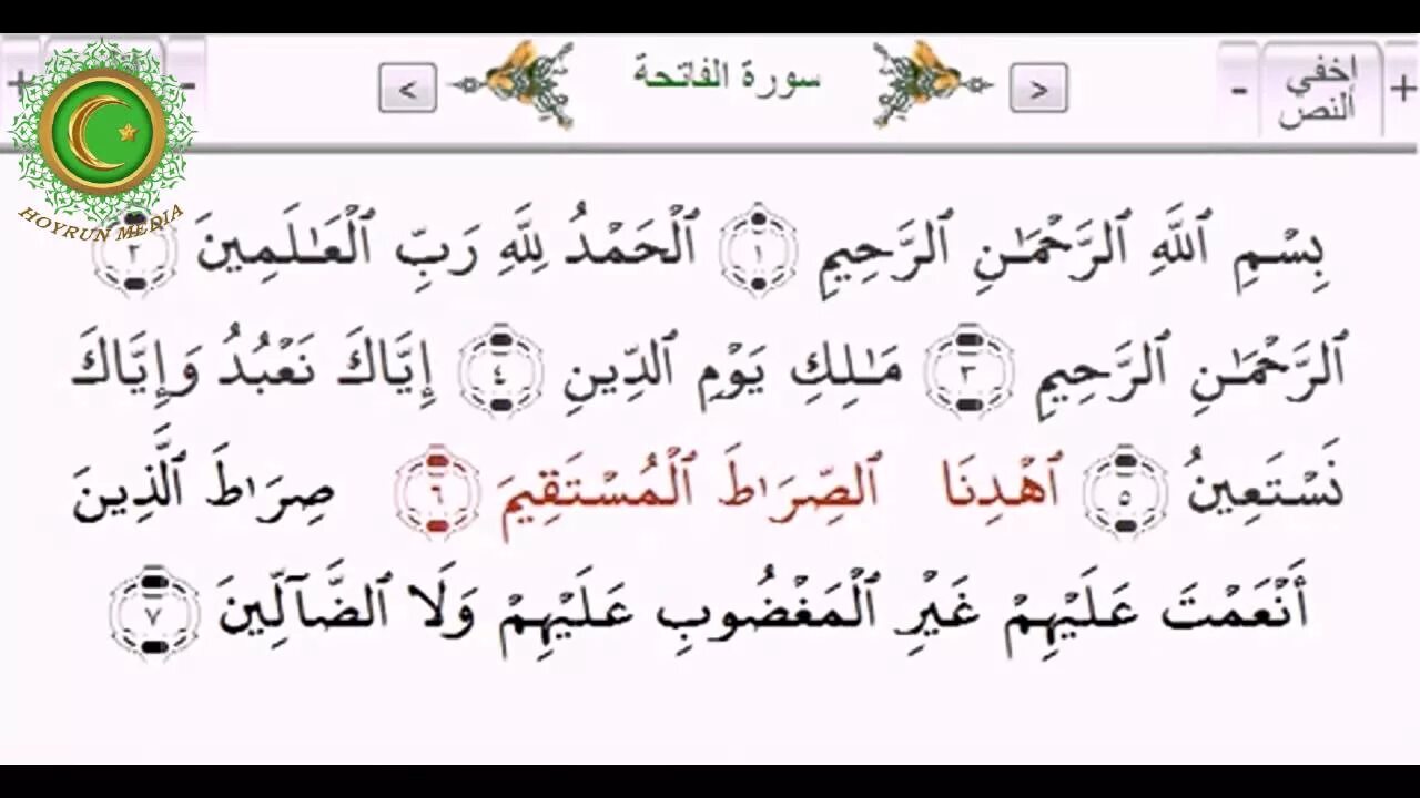 Красивое чтение аль фатиха. Аль Фатиха. Фатиха на арабском. Фатиха Сура. Сура Аль Фатиха.
