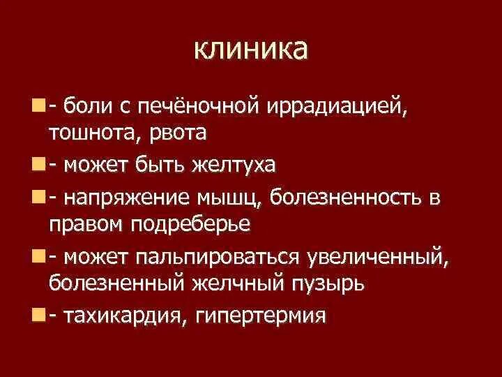 Желчекаменная болезнь клиника. ЖКБ клиника. Боль в правом подреберье и рвота. Боль в правом подреберье после удаления желчного