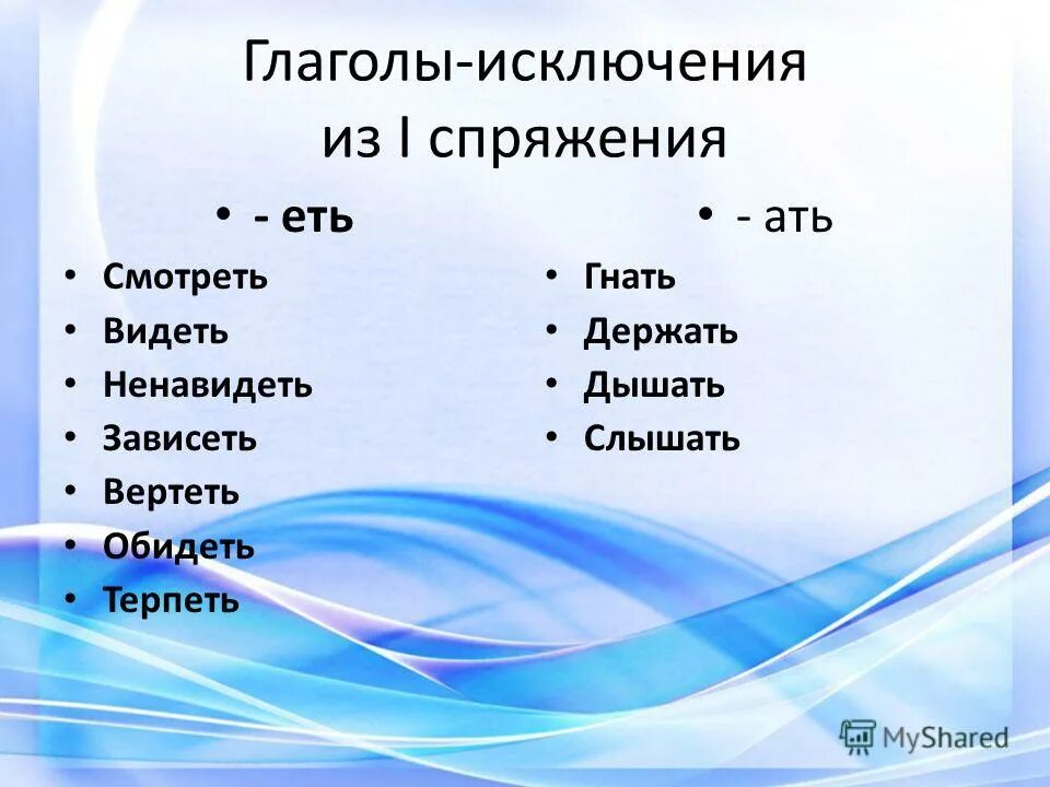 Все исключения спряжений. Спряжение глаголов 4 класс исключения. Спряжение глаголов 7 класс исключения. Слова исключения спряжение глаголов 4 класс. Слова исключения в спряжениях 4 класс.