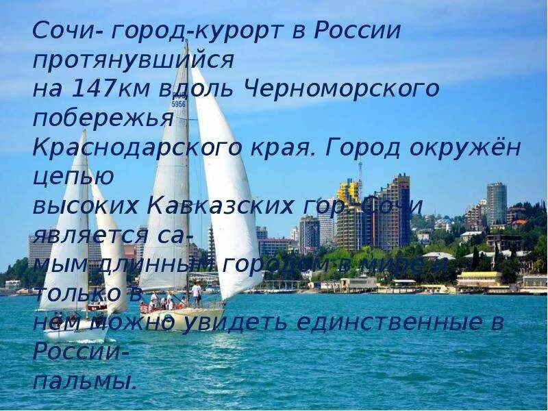 Окружающий мир проект город сочи. Проект города России Сочи. Сочи проект 2 класс. Рассказ о городе Сочи. Город Сочи презентация.