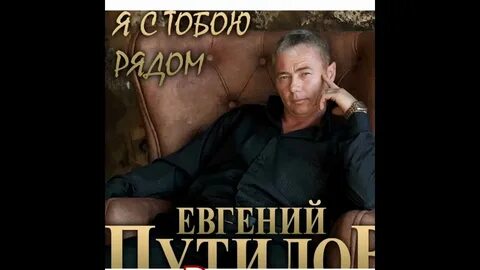 Песня наши встречи путилов