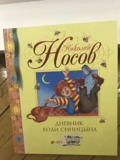 Произведения дневник коли