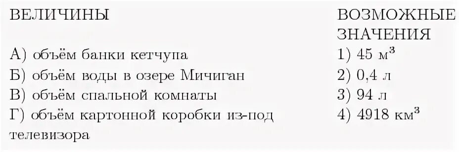 Соответствие между величинами бегемот капля. Величины и их возможные значения. объем банки кетчупа объем воды в озере. установите соответствие между категорией и массой куриных яиц:. масса активного вещества в таблетке.