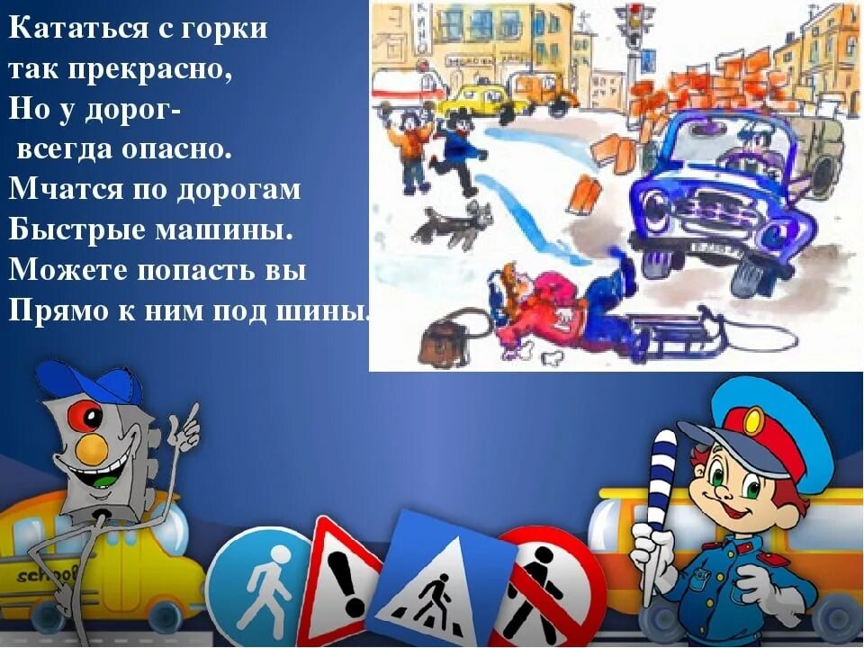 Где нельзя кататься. Безопасность на дороге зимой. ПДД зимой для детей. ПДД на зимней дороге для детей. Правила безопасности на дороге зимой.