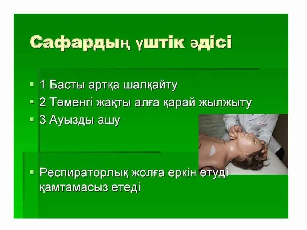 Клиникалық өлім презентация. Жүрек өкпе реанимациясы. Жүрек өкпе реанимациясы. Жүрек өкпе реанимациясы. Непрямой массаж сердца у детей.