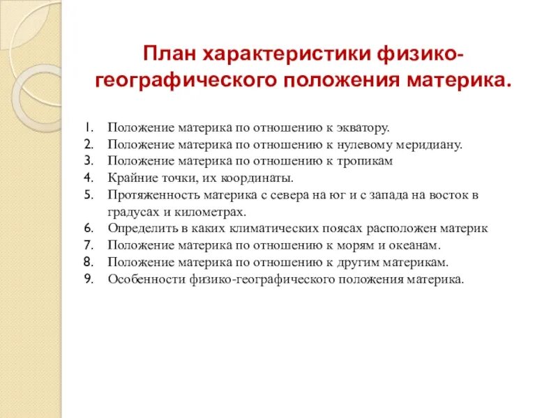 План характеристика материка 1 географическое положение материка. План характеристики фгп материка. план физико географического положения материка. план характеристики географического положения материка. характеристика физико-географического положения.