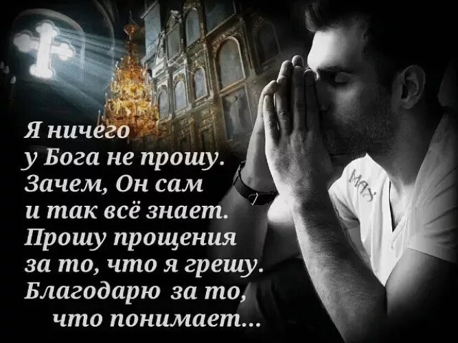 Прошу тебя просто быть. Проси у Бога прощения. Просить у Бога. Я просил у Бога. Чего просить у Бога.