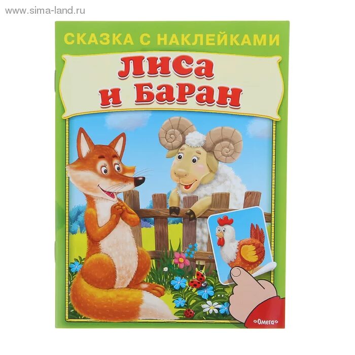 сказки с наклейками. наклейки "сказки". сказки с наклейками. теремок (+ наклейки). сказка с наклейками теремок.