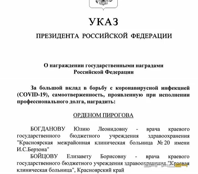 Сайт кремля указы президента. Указ о награждении государственными наградами. Указ Путина о награждении медиков орденом Пирогова. Указы Кремля о награждении медиков.